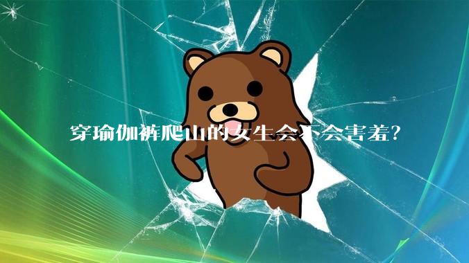 穿瑜伽裤爬山的女生会不会害羞？