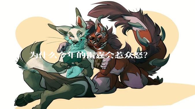 为什么今年的雷霆会惹众怒？