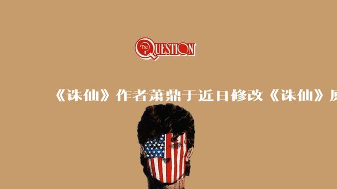 《诛仙》作者萧鼎于近日修改《诛仙》原作并大量删去碧瑶戏份，如何看待这一行为？