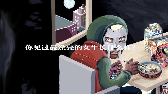 你见过最漂亮的女生长什么样？