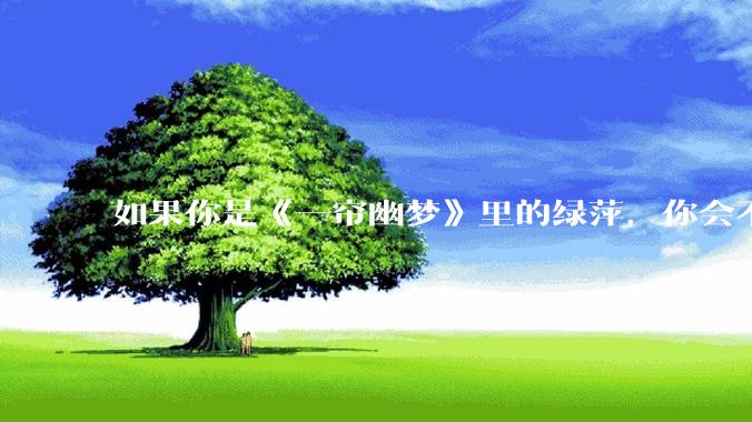 如果你是《一帘幽梦》里的绿萍，你会不会最后原谅紫菱？