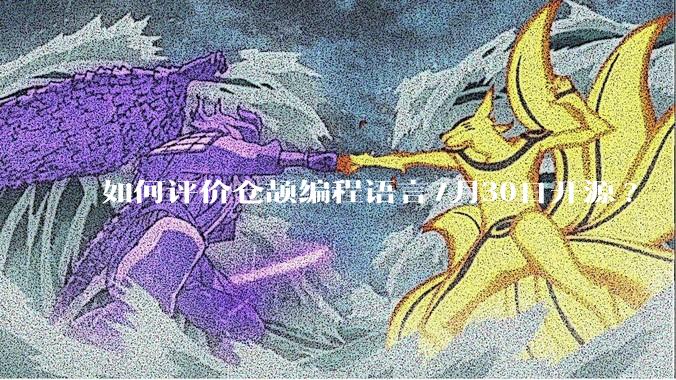 如何评价仓颉编程语言7月30日开源?