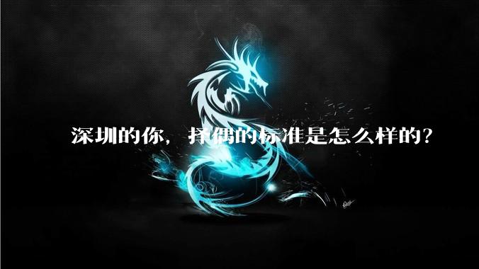 深圳的你，择偶的标准是怎么样的？